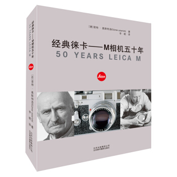 正版 经典徕卡 M相机五十年 艺术摄影 摄影器材 全面介绍技术精良的照相机系统 摄影 摄