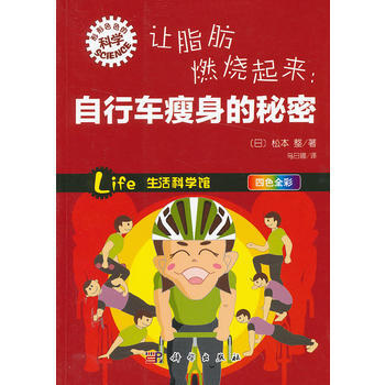 让脂肪燃烧起来:自行车的秘密 9787030368287 pdf epub mobi 下载