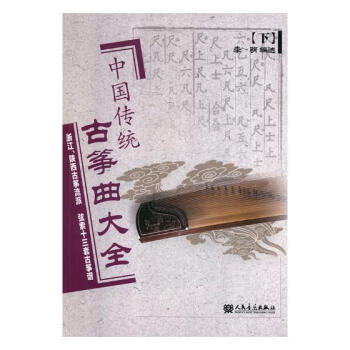 中国传统古筝曲大全:下:浙江、陕西古筝流派 弦索十三套古筝谱 音乐 书籍
