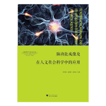 腦功能成像及在人文社會科學中的應用 心理學 書籍