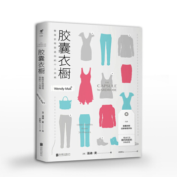 胶囊衣橱极简衣物塑造你的个人风格家居具收纳整理生活小窍门书籍正版生活窍门全知道衣服整理收纳衣柜整理 pdf epub mobi 下载