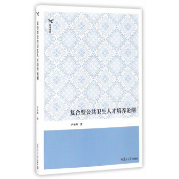 BF-复合型公共卫生人才培养论纲-尹冬梅 复旦大学出版社 9787309124620
