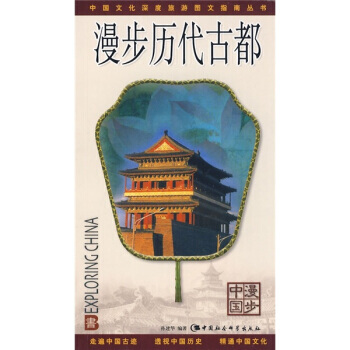 满28包邮 中国文化深度旅游图文指南丛书:漫步历代古都(漫步中国)