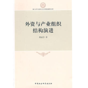 满28包邮 外资与产业组织结构演进 pdf epub mobi 下载