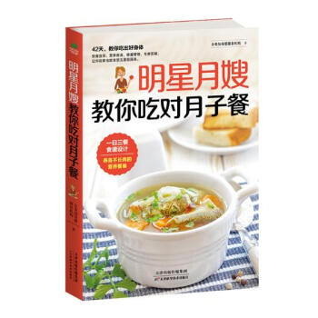 明星月嫂教你吃对月子餐 孕产/胎教 书籍