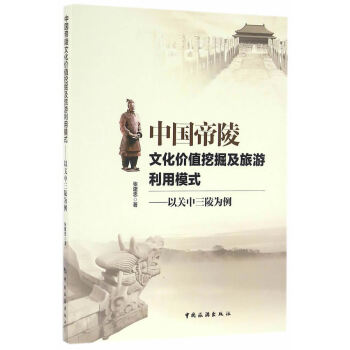 BF-中国帝陵文化价值挖掘及旅游利用模式-以关中三陵为例-张建忠 中国旅游出版社 9787