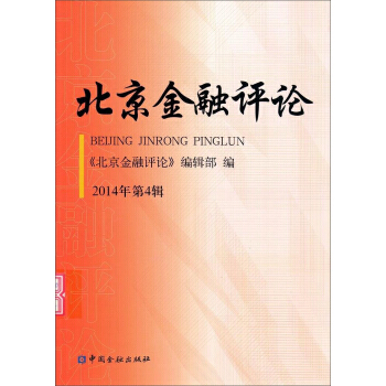 BF-北京金融评论-2014年第4辑-《北京金融评论》编辑部 中国金融出版社 978750 pdf epub mobi 下载
