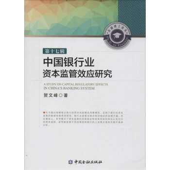 BF-中国银行业资本监管效应研究-第十七辑-贺文峰 中国金融出版社 97875049777 pdf epub mobi 下载