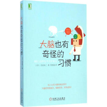 大脑也有奇怪的习惯 (日)池谷裕二 著;阿修菌 译 正版家庭保健书籍 pdf epub mobi 下载