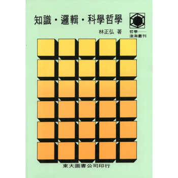 [A324] 知識·邏輯·科學哲學 pdf epub mobi 电子书 下载