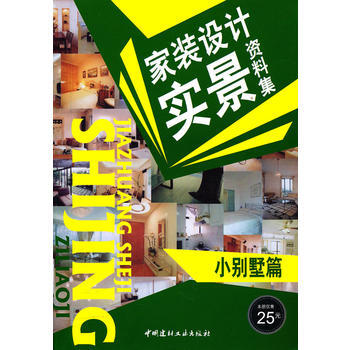 满28包邮 小别墅篇/家装设计实景资料集