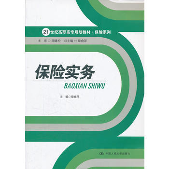 ZT/保险实务 章金萍 中国人民大学出版社 9787300149943 pdf epub mobi 下载