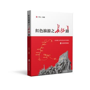 紅色旅遊之長徵路