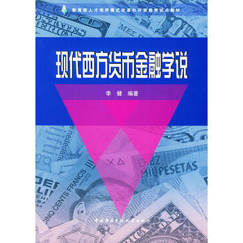 现代西方货币金融学说——教育部人才培养模式改革和开放教育试点教材 pdf epub mobi 下载