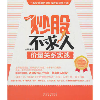 炒股不求人—价量关系实战 pdf epub mobi 下载