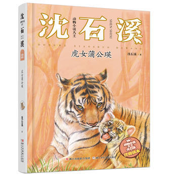 满28包邮 动物小说大王沈石溪 注音读本：虎女蒲公瑛 pdf epub mobi 下载