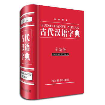 古代汉语字典(全新版)