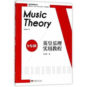 英皇乐理实用教程(1-5级)/英皇考级辅导丛书