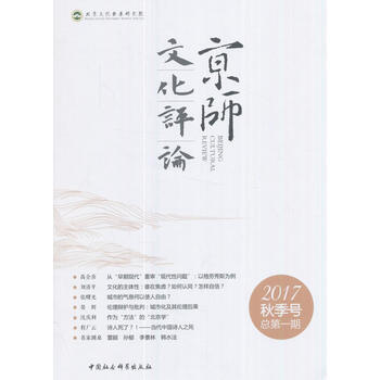 滿28包郵 京師文化評論 2017 鞦季號 總期