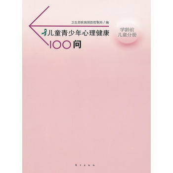儿童青少年心理健康100问—学龄前儿童分册 卫生部疾病预防控制局