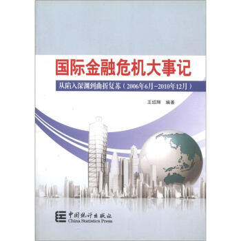 满28包邮 国际金融大事记：从陷入深渊到曲折复苏(2006年6月－2010年12月) pdf epub mobi 下载