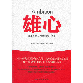 雄心:找不到路,那就創造一條吧 (美)馬登,陳銘譯