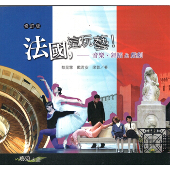 [A343]法國，這玩藝！：音樂、舞蹈&戲劇 pdf epub mobi 电子书 下载