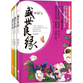 盛世良缘 凤轻 著 正版青春小说书籍 pdf epub mobi 电子书 下载