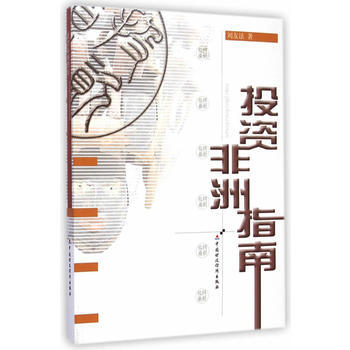 ZT/投资非洲指南 刘友法 中国财政经济出版社一 9787509558089 pdf epub mobi 下载