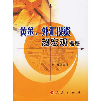 黄金、外汇投资超宏观揭秘 刘涛 pdf epub mobi 下载