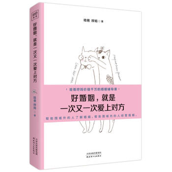 正版 好婚姻:就是一次又一次爱上对方 哈爸哼妈著 9787201123226