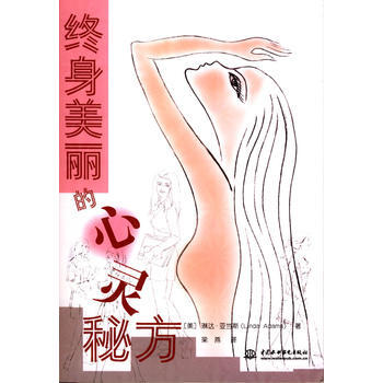 满28包邮 终身美丽的心灵秘方 pdf epub mobi 下载