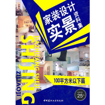 100平方米以下篇/家装设计实景资料集 pdf epub mobi 下载