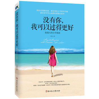 BF-没有你.我可以过得更好-王莉著 北方妇女儿童出版社 9787538591453