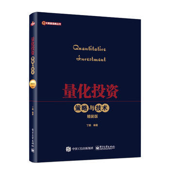 量化投资——策略与技术(精装版) 丁鹏著 pdf epub mobi 下载