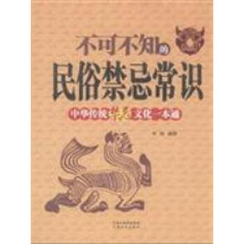 不可不知的民俗禁忌常识-中华传统禁忌文化一本通