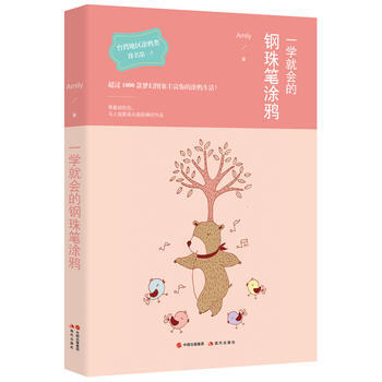 一學就會的鋼珠筆塗鴉 Amily pdf epub mobi 下载