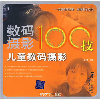 数码摄影100技——儿童数码摄影 pdf epub mobi 下载