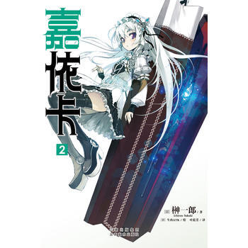 BF-嘉依卡-2-榊一郎 雲南美術齣版社 9787548918103 pdf epub mobi 電子書 下載