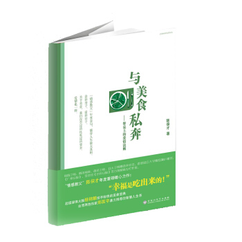 BF-与美食私奔-餐桌上的爱情法则-陈保才 百花洲文艺出版社 9787550011472