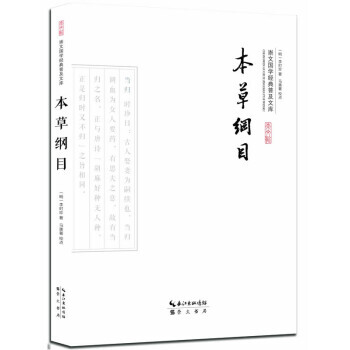 本草綱目 [明] 李時珍 pdf epub mobi 下载
