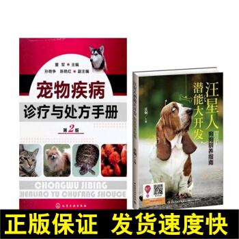 正版2本 汪星人潛能大開發:狗狗馴養指南+寵物疾病診療與手冊第2版 寵物書籍 養狗馴狗訓狗一本通 pdf epub mobi 下载