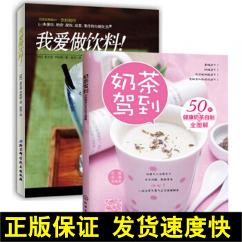 正版 2本 奶茶駕到50款健康奶茶自製全圖解+我愛做飲料！飲品製作大全教程書籍 花式奶茶配方 飲料冰 pdf epub mobi 下载