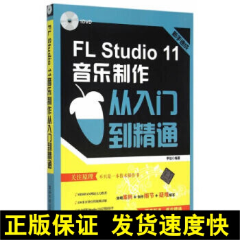 正版 FL Studio 11音乐制作从入门到精通 fl studio软件视频教程书籍 fl