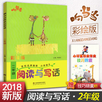 閱讀與寫話 二年級閱讀與寫作趣味閱讀快樂寫作 彩繪版拼音注音 小學語文2年級作文課教學參考資料書讀寫 pdf epub mobi 電子書 下載