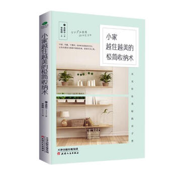 小傢越住越美的極簡收納術 傢居 書籍