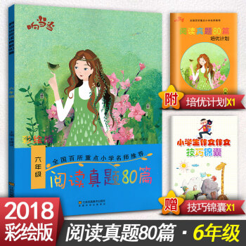 閱讀真題80篇六年級上下冊閱讀書期中期末單元試題 彩繪版 小學6年級閱讀課教學參考資料書讀寫訓練習題 pdf epub mobi 電子書 下載