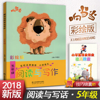 小學生語文閱讀與寫作 五年級閱讀與寫作趣味閱讀快樂寫作 彩繪版 小學5年級作文課教學參考資料書讀寫訓 pdf epub mobi 電子書 下載