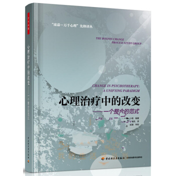 万千心理-心理治疗中的改变一个整合的范式 波士顿变化过程研究小组 著万千心理 本书结合了