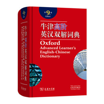 2018新版牛津高階英漢雙解詞典第9版 英語詞典 英語學習必備工具,聽說讀寫得力助手